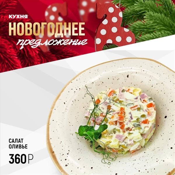 Салат Оливье