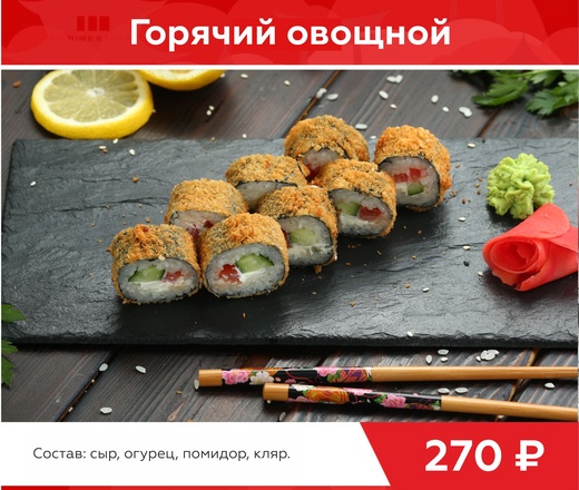Ролл горячий Овощной