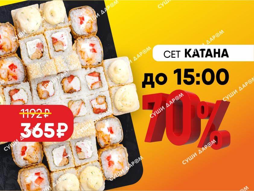 -70% Сет Катана