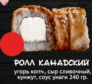 Ролл Канадский