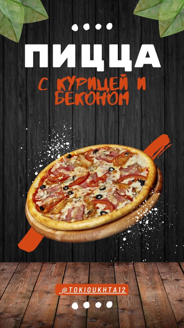 Пицца «С курицей и беконом» 34 см