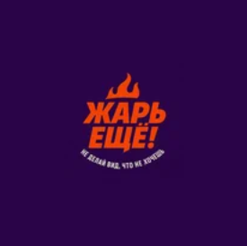 Пиццерия «Жарь ещё!» - логотип