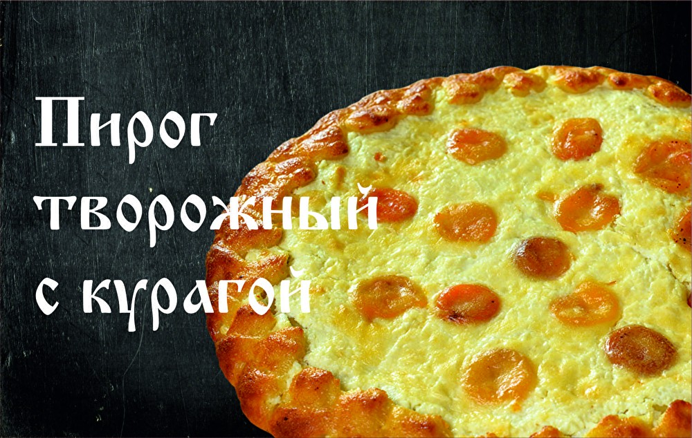 Пирог Творожный с курагой