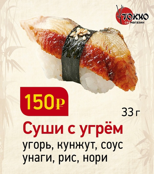 Суши с угрем