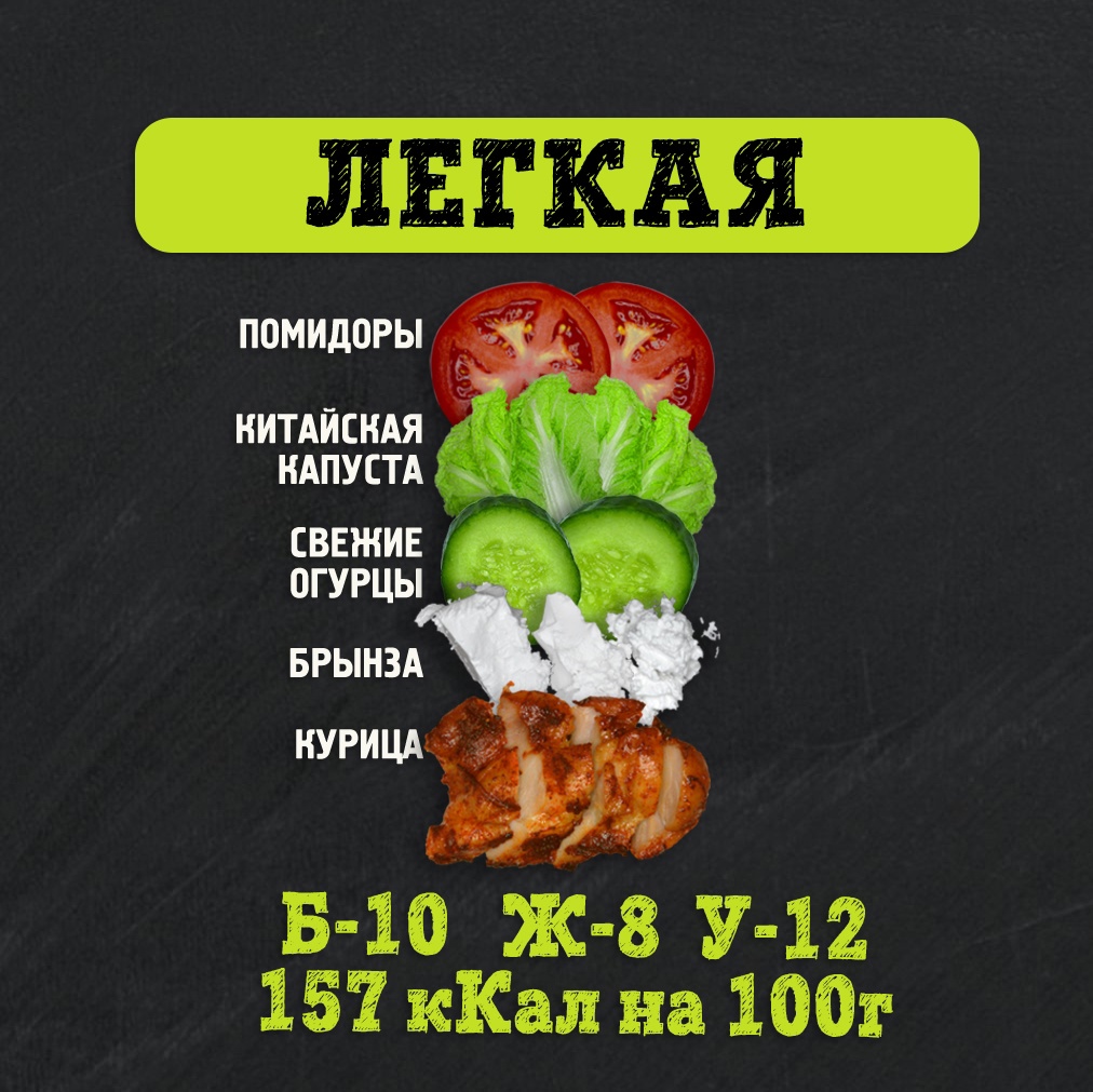 Шаверма Легкая 230 г.