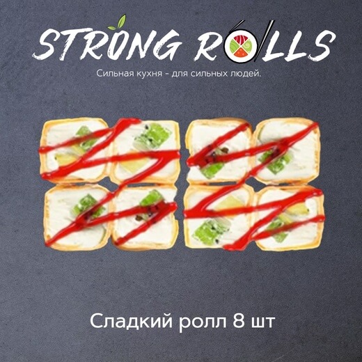 Сладкий ролл 8 шт