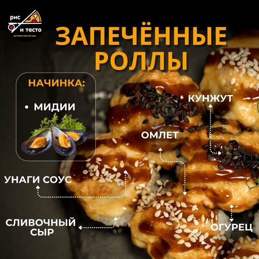 Запечённые роллы с мидиями