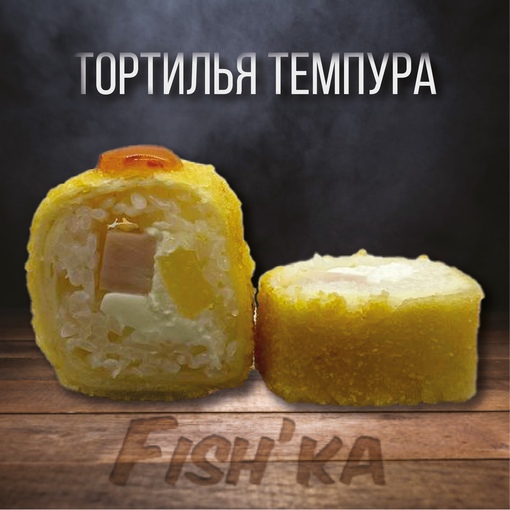Тортилья темпура