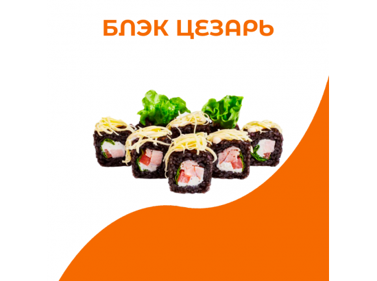 Блэк цезарь