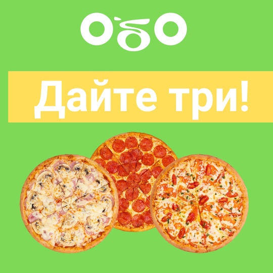 Набор Пицц Дайте Три