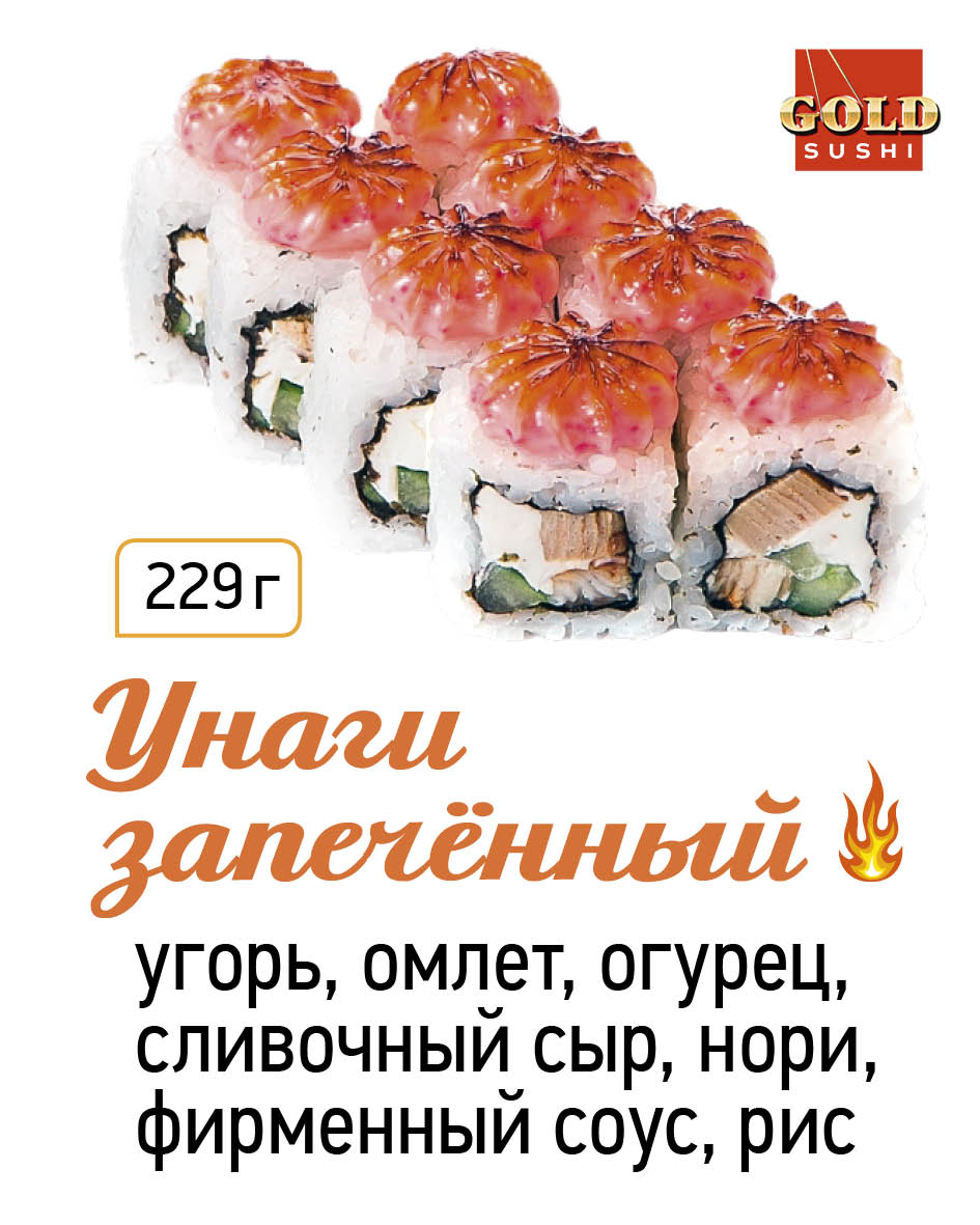 Унаги запеченный