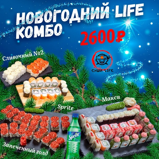 Комбо - новогодний Life