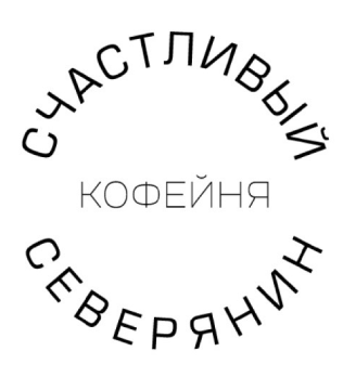 Счастливый Северянин - логотип