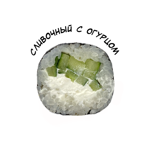 Сливочный с огурцом