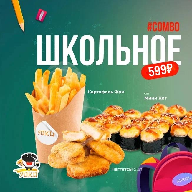 Школьное комбо