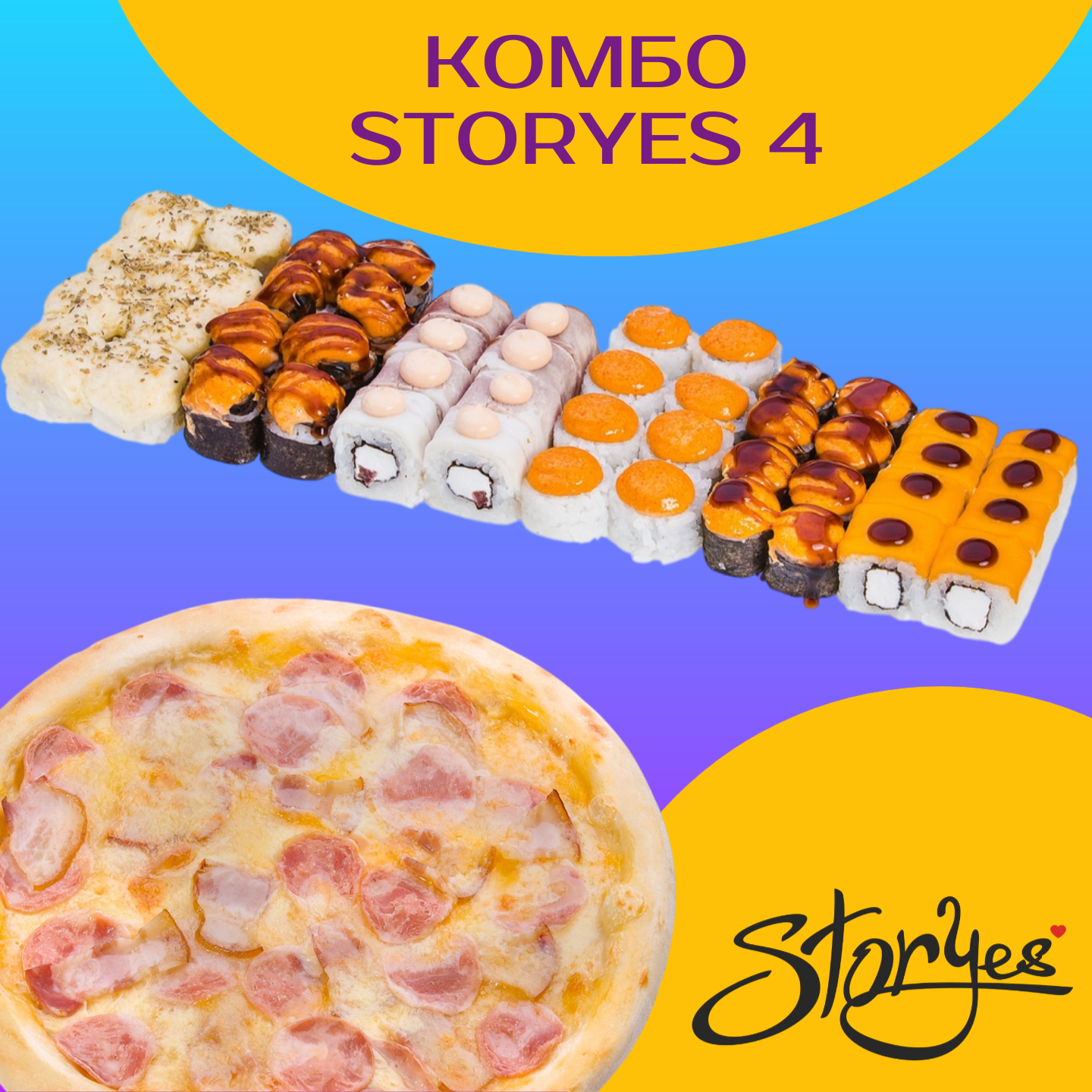 Комбо Storyes № 4