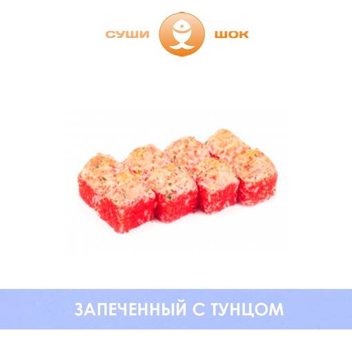 Запеченный с тунцом
