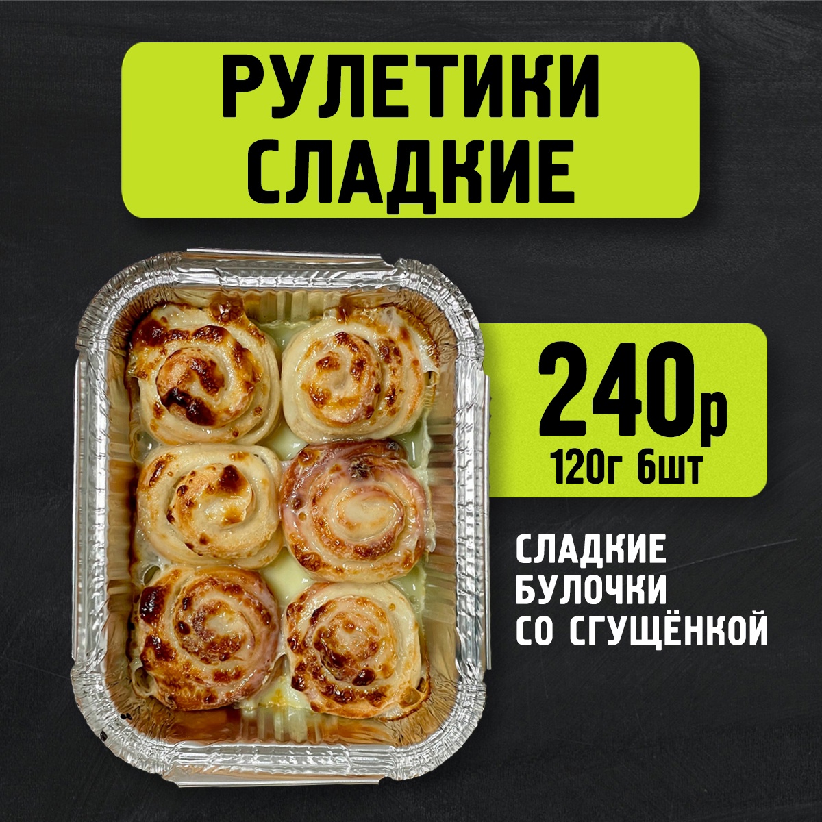 Рулетики сладкие