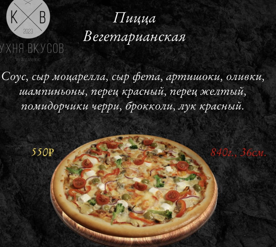 Пицца Вегетарианская 36 см