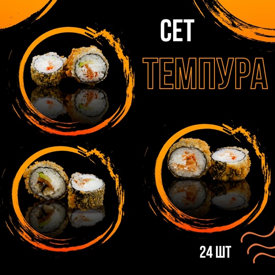 Сет "Темпура"