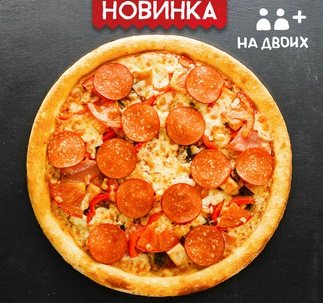 Три мяса 30 см
