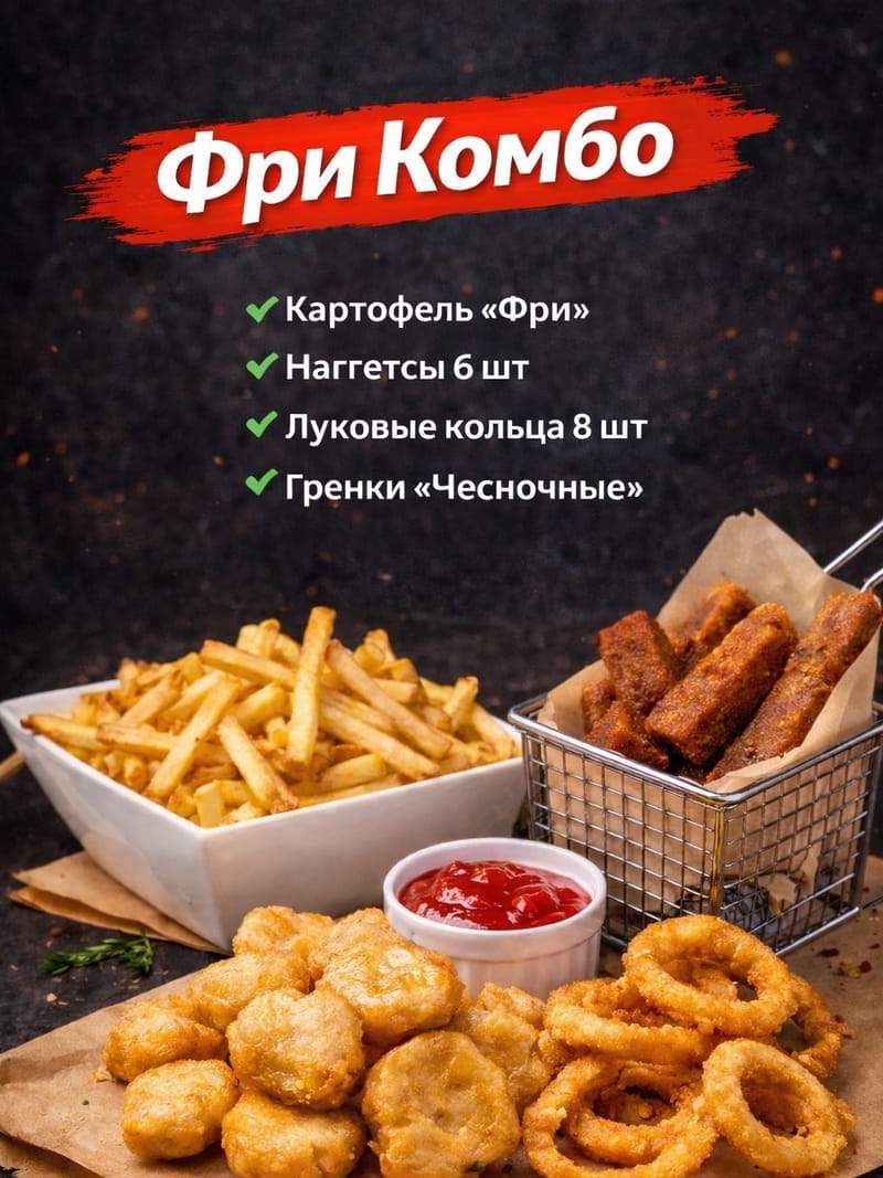 Фри Комбо