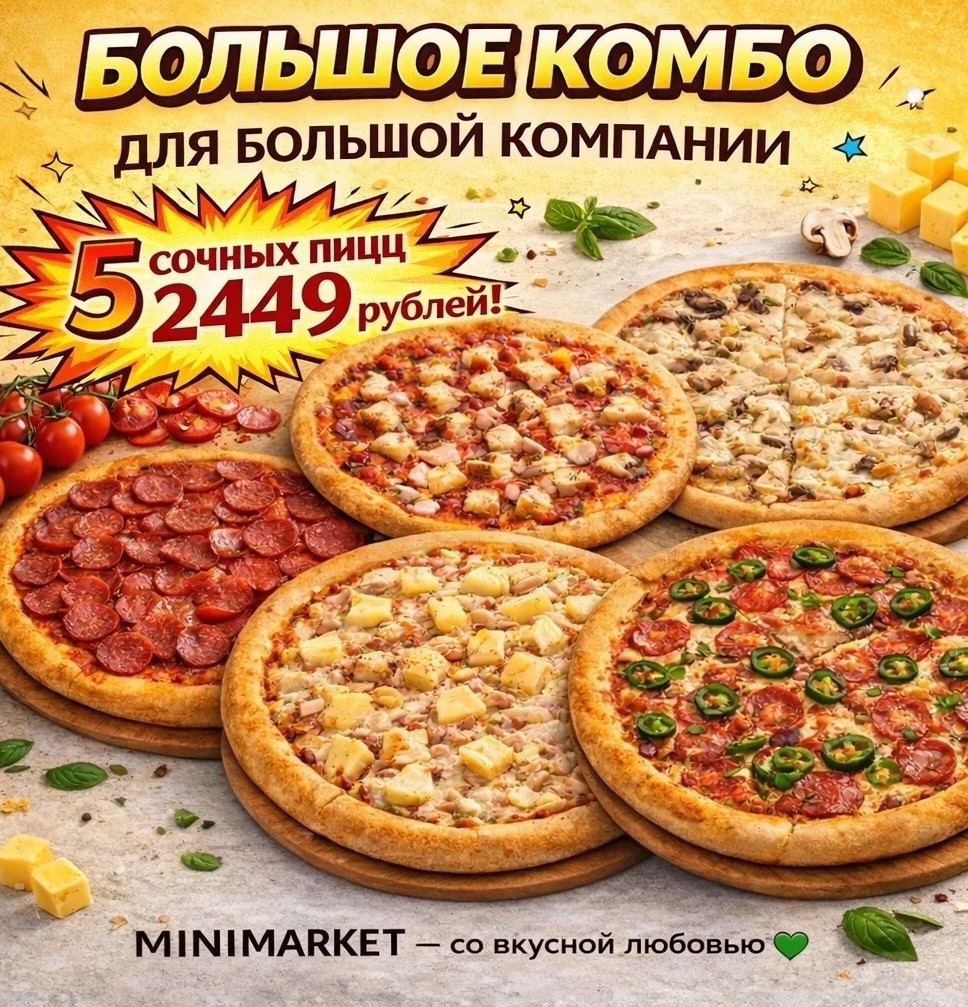 БОЛЬШОЕ КОМБО ( 5 пицц)