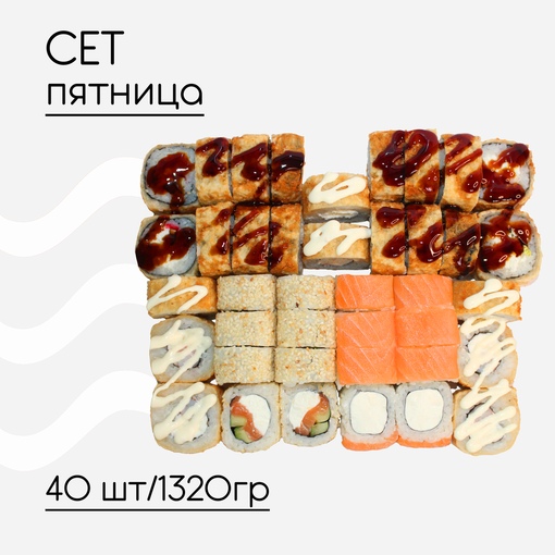 Сет Пятница