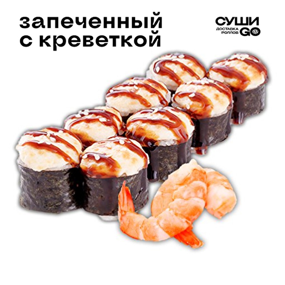 Запеченный с креветкой