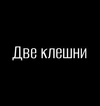 Две Клешни раковарня в Чебоксарах - логотип