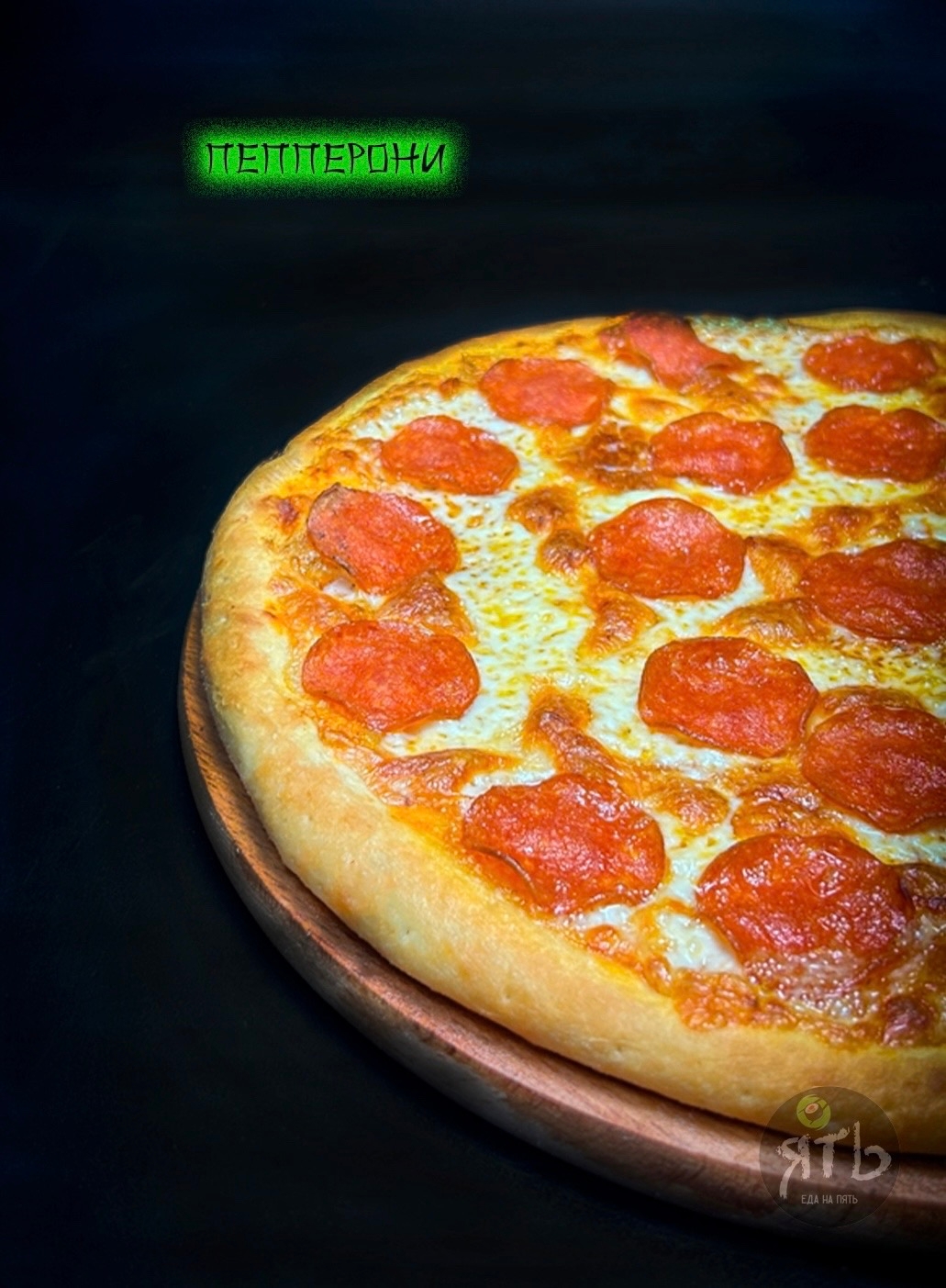 Пицца Пепперони 30 см