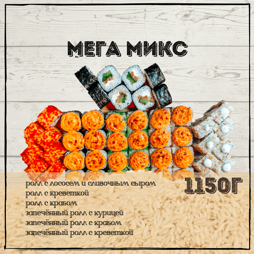 Мега Микс