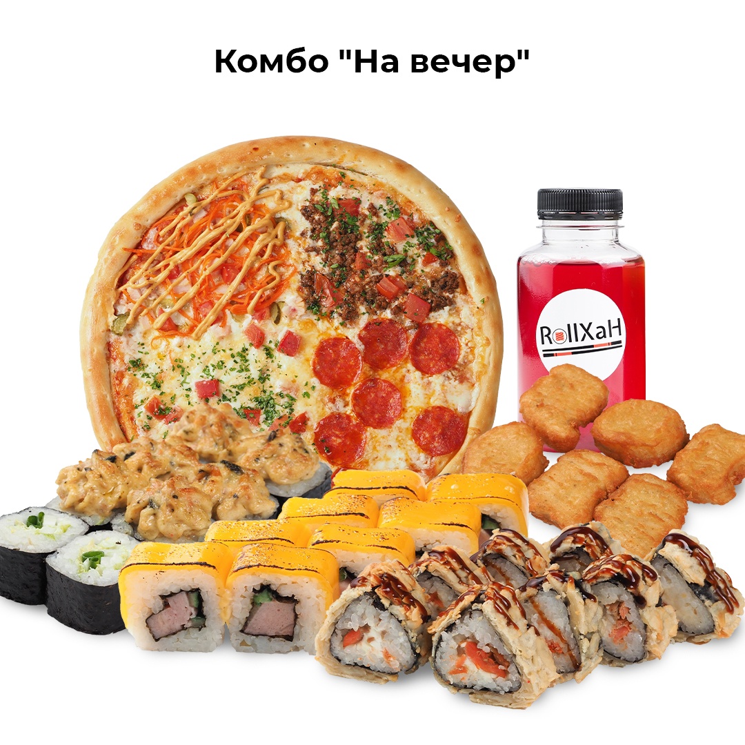 Комбо "На вечер"