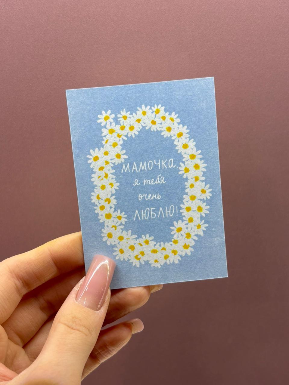 Авторская открытка «МАМОЧКА, я тебя очень ЛЮБЛЮ!»
