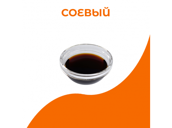 Соевый соус