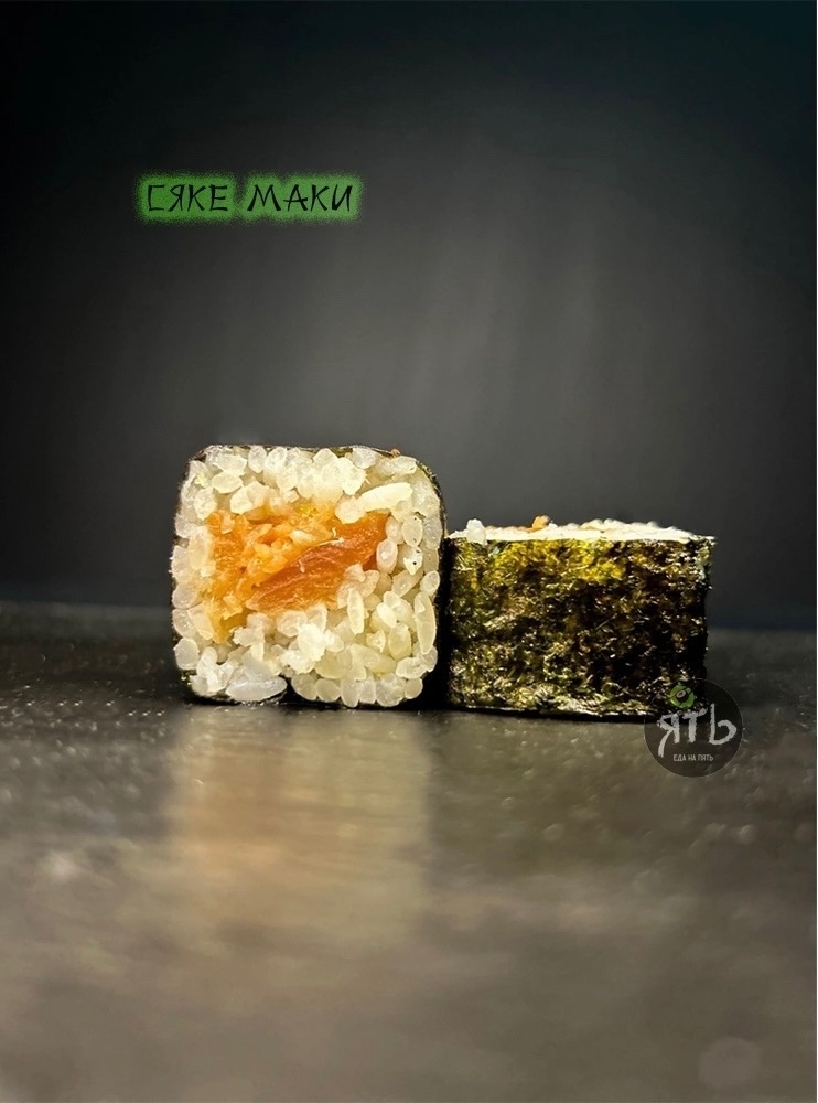 Сяке Маки 10шт