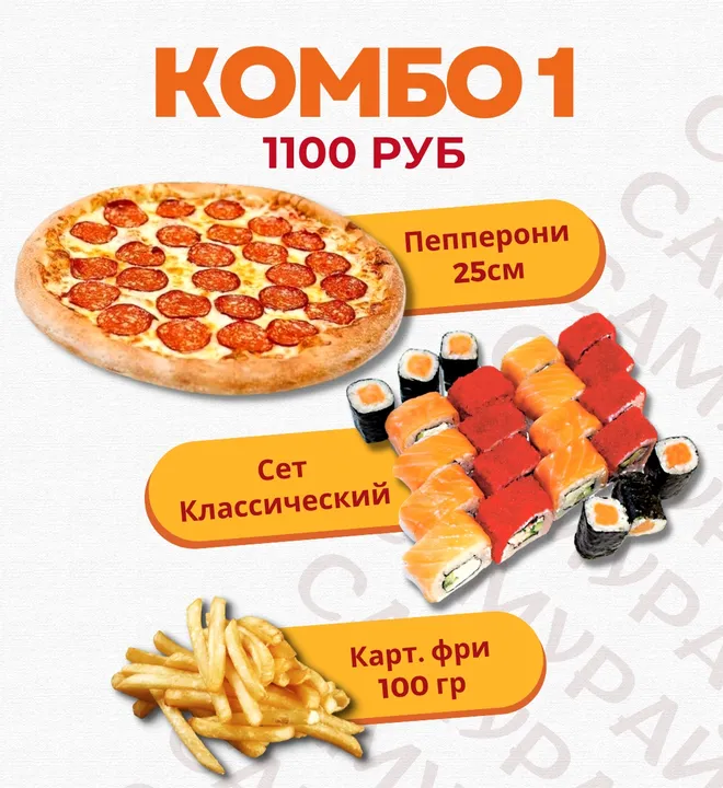 Комбо №1