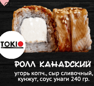 Ролл Канадский