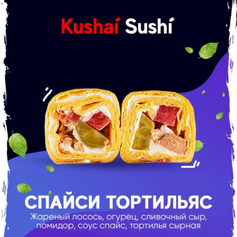 Спайси Тортильяс с лососем