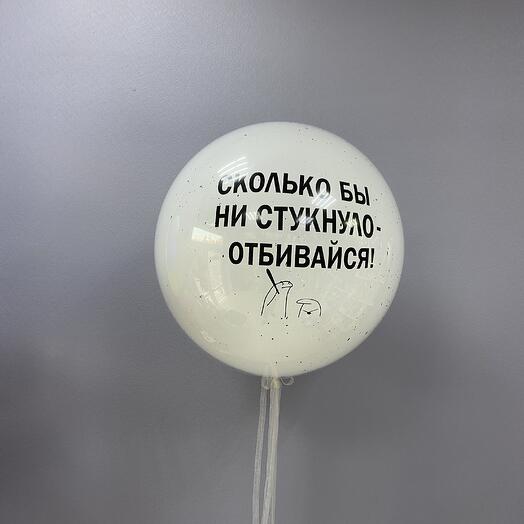 Шар «отбивайся»