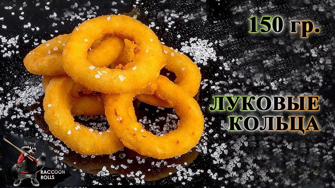 Луковые кольца