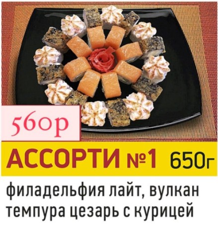 Ассорти №1