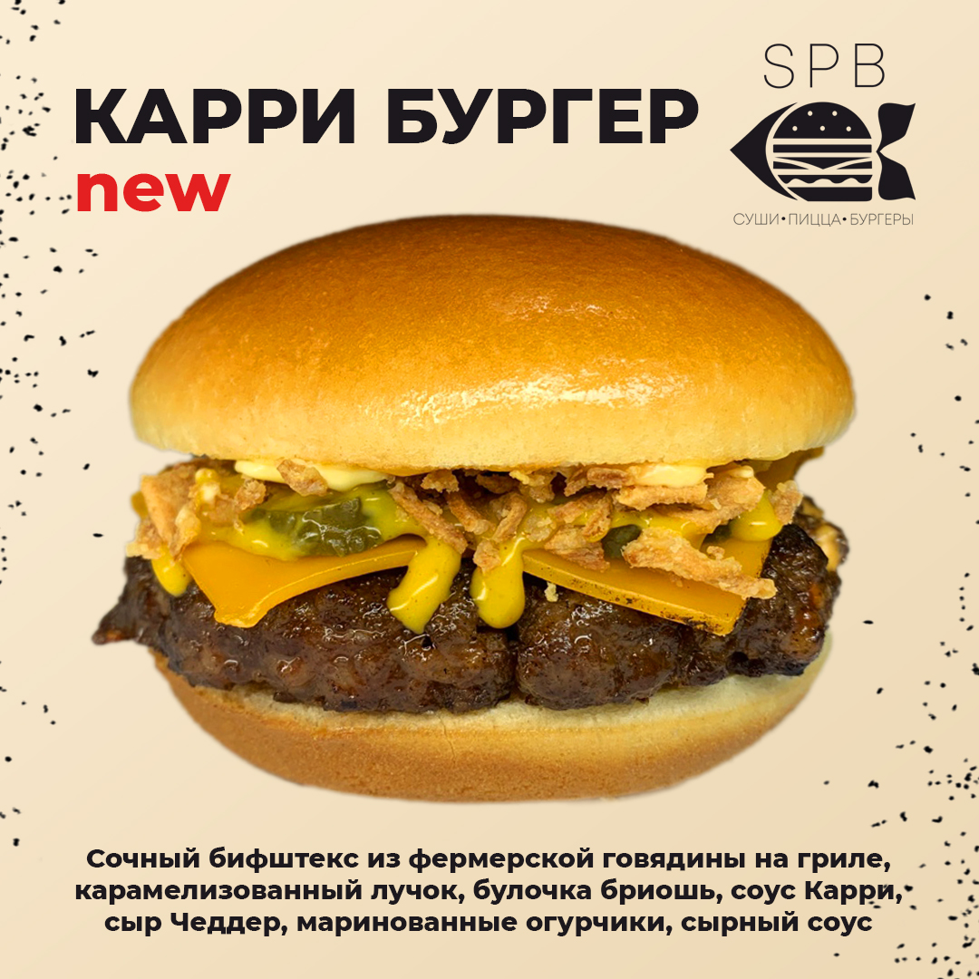 Бургер Карри
