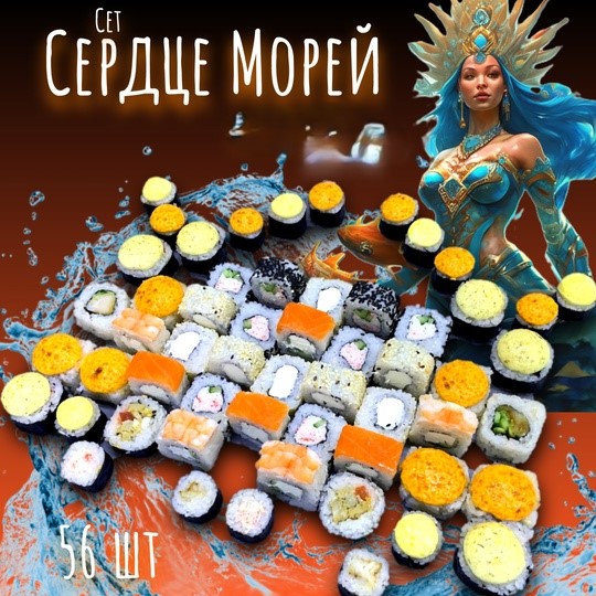 Сет Сердце Морей