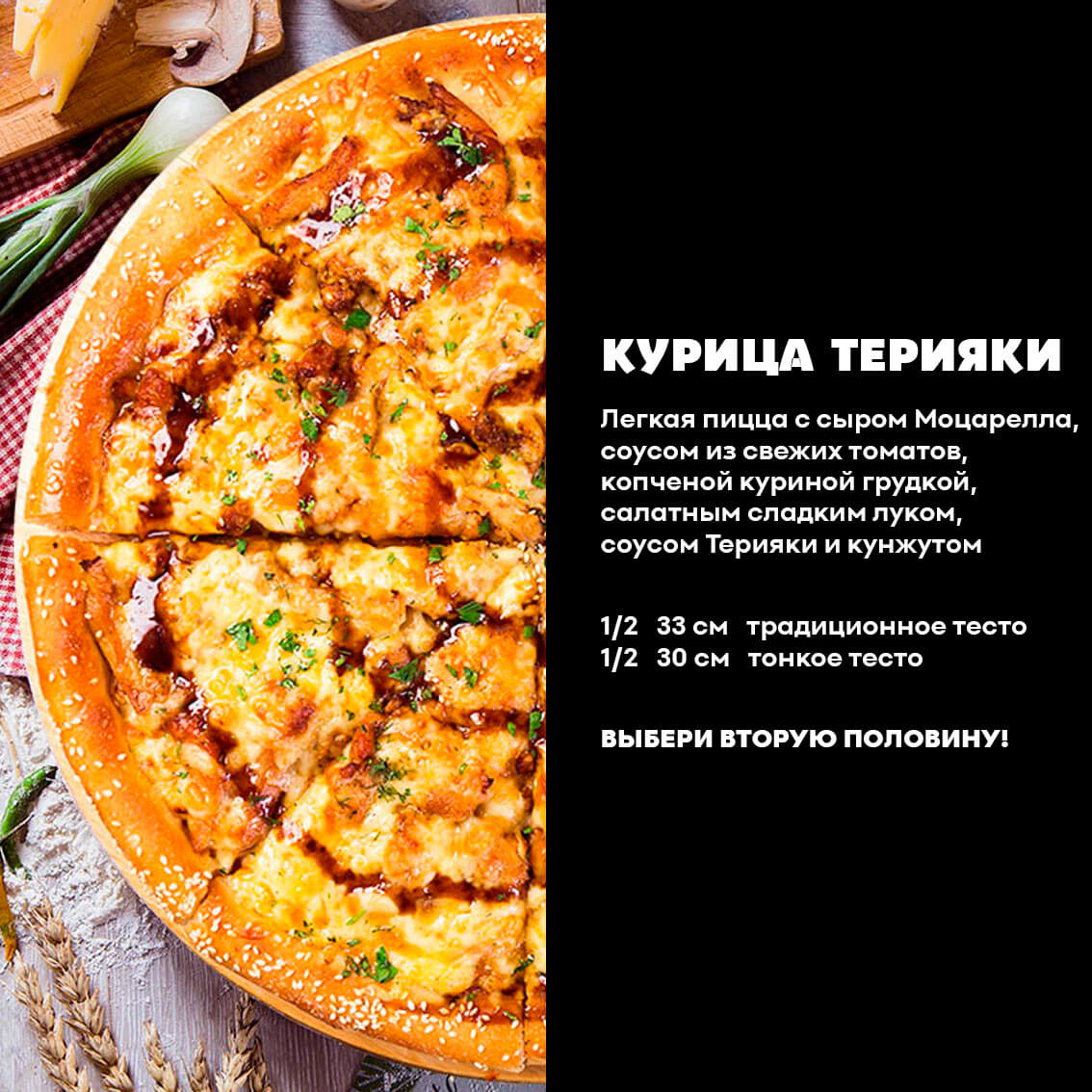 1/2 Курица Терияки. Традиционное тесто.