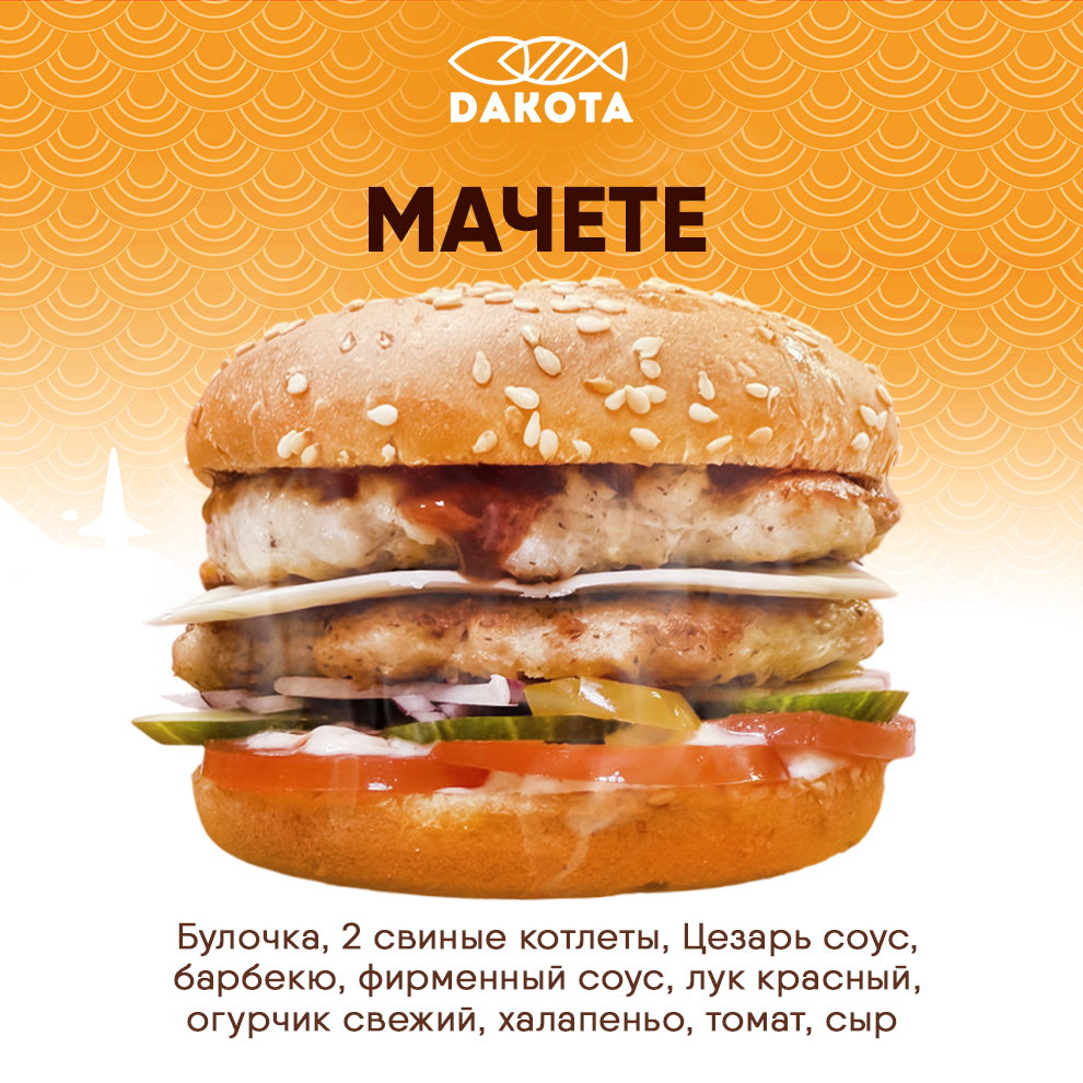 Бургер Мачете