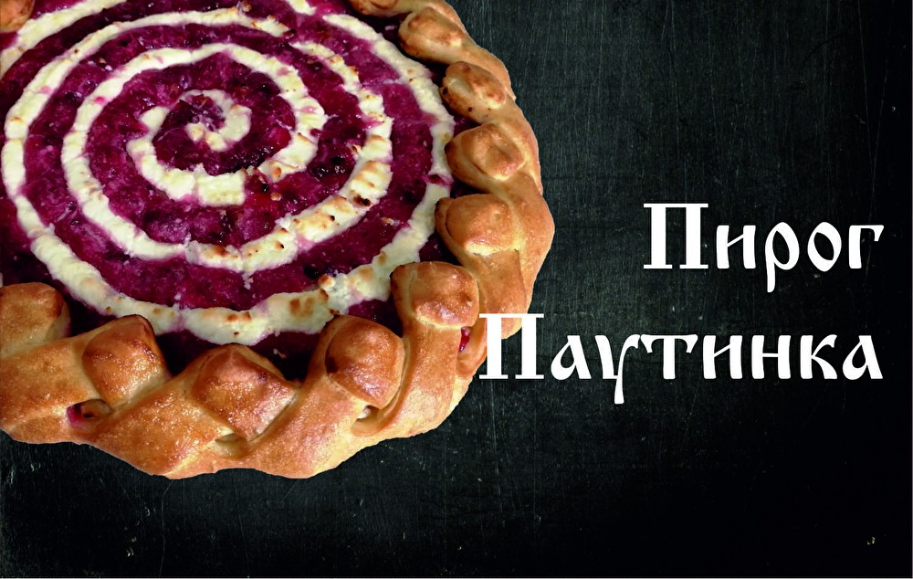 Пирог Паутинка