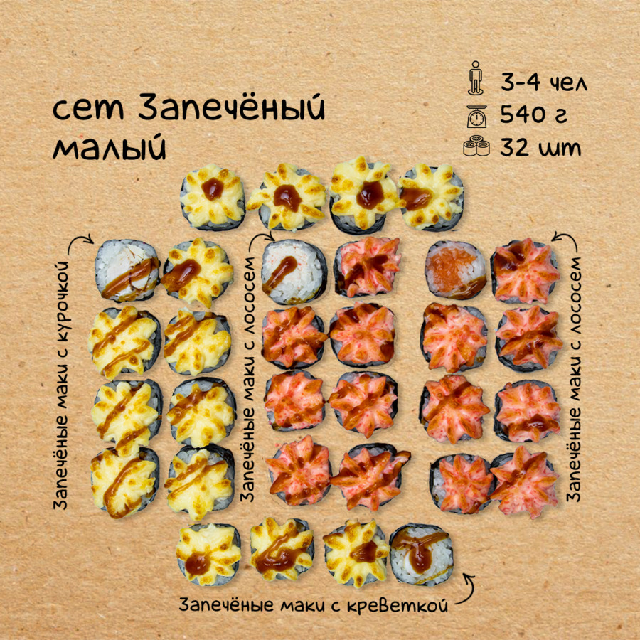 Сет "Запеченный малый"