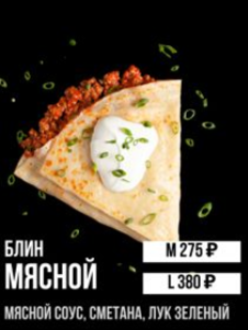Блин Мясной "М"
