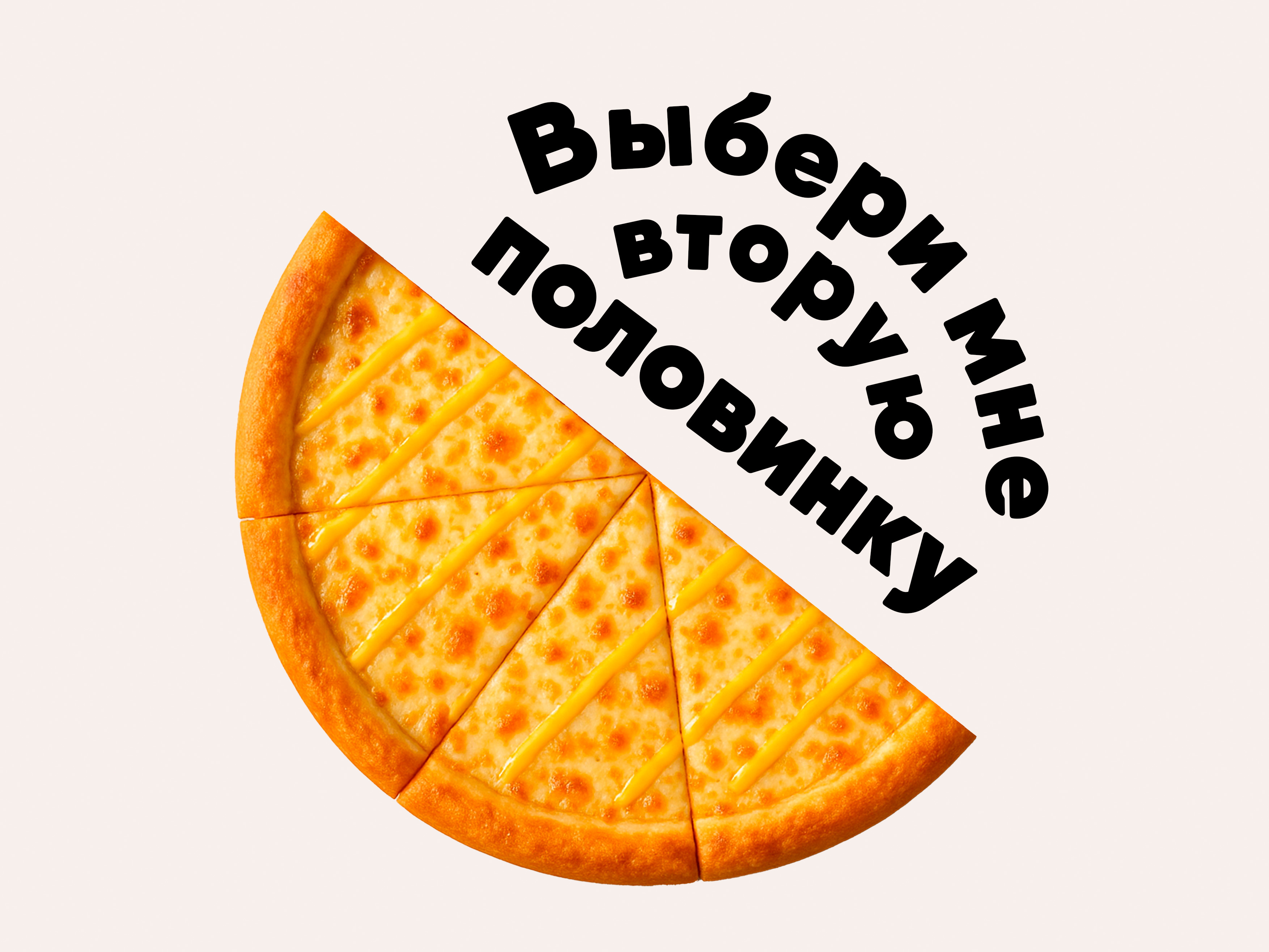 Пицца Сырная 1/2